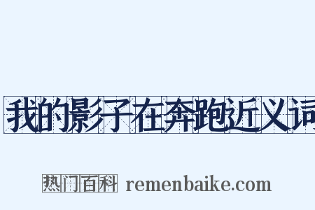 我的影子在奔跑近义词是什么意思的图片